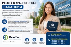 Работа в Красногорске: как искать вакансии, оценивать работодателя и выбирать подходящее место
