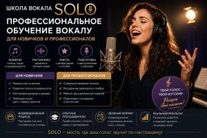 Профессиональное обучение вокалу для новичков и профессионалов в школе SOLO